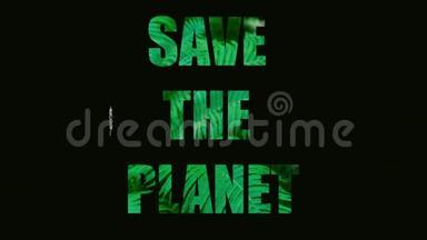拯救地球这个词正在失败。 在植物的背景下拯救地球。 图像传输失败